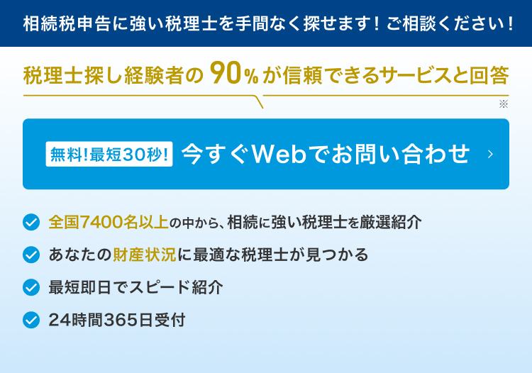 相続税申告に強い税理士を手間なく探せます!ご相談ください!
